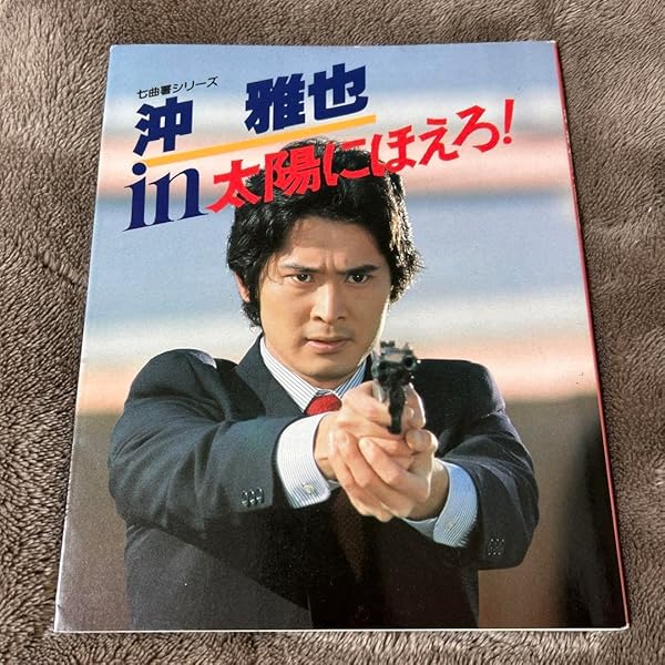 沖雅也IN太陽にほえろ (七曲署シリーズ) |本 | 通販 | Amazon